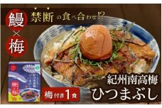 紀州南高梅ひつまぶし 1食 《うなぎ》/ 和歌山 田辺市 国産 国産鰻 鰻 うなぎ ひつまぶし 梅ひつまぶし 紀州南高梅 南高梅 梅干し 梅 土用の丑の日 冷凍【ots006】