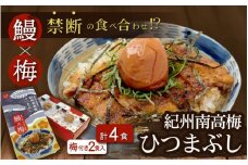 紀州南高梅ひつまぶし ４食セット（2食入り×2セット）《うなぎ》 / 和歌山 田辺市 国産 国産鰻 鰻 うなぎ ひつまぶし 梅ひつまぶし 紀州南高梅 南高梅 梅干し 梅 土用の丑の日 冷凍【ots007】