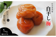 紀州南高梅 白干し梅（塩分約20%）1kg  / 和歌山 田辺市 紀州南高梅 南高梅 梅干し 梅干 梅 うめ 肉厚 お米 おにぎり 焼酎 梅酒 健康 白干し【hnt005】