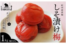 日向屋の紀州南高梅 しそ漬け梅 1kg / 和歌山 田辺市 紀州南高梅 南高梅 梅干し 梅干 梅 うめ 肉厚 お米 おにぎり しそ漬け【hnt006】