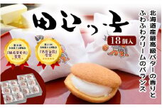 銘菓 田辺っ子（たなべっこ）18個入り / 銘菓 お菓子 スイーツ 和菓子 個包装 小分け プレゼント ギフト ご家庭用 贈答 和歌山 バター クリーム お土産 お取り寄せ 田辺市【shd008-1】