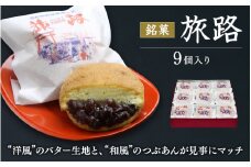 洋風和菓子 旅路 9個入り / 銘菓 お菓子 スイーツ 和菓子 洋風 個包装 小分け プレゼント ギフト ご家庭用 贈答 和歌山 バター つぶあん 餡 お土産 お取り寄せ 田辺市【shd009-1】