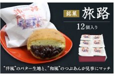 洋風和菓子 旅路 12個入り / 銘菓 お菓子 スイーツ 和菓子 洋風 個包装 小分け プレゼント ギフト ご家庭用 贈答 和歌山 バター つぶあん 餡 お土産 お取り寄せ 田辺市【shd010-1】