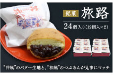 洋風和菓子 旅路 計24個（12個入り×2箱） / 銘菓 お菓子 スイーツ 和菓子 洋風 個包装 小分け プレゼント ギフト ご家庭用 贈答 和歌山 バター つぶあん 餡 お土産 お取り寄せ 田辺市【shd012-1】