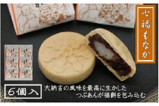 七福もなか 6個入り / 銘菓 お菓子 スイーツ 和菓子  個包装 小分け プレゼント ギフト ご家庭用 贈答 和歌山 最中 もなか つぶあん 餡 お土産 お取り寄せ 田辺市【shd013-1】