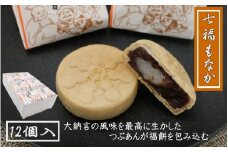 七福もなか 12個入り / 銘菓 お菓子 スイーツ 和菓子  個包装 小分け プレゼント ギフト ご家庭用 贈答 和歌山 最中 もなか つぶあん 餡 お土産 お取り寄せ 田辺市【shd014-1】