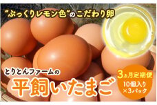 【3カ月定期便】とりとんファームの平飼いたまご10個入り×3パック / 田辺市 卵 たまご 鶏卵 平飼い 卵かけごはん【trt013-tk-j】