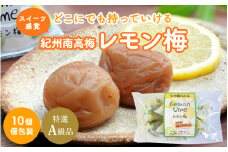 紀州南高梅 レモン梅（個包装）10個入り / はちみつ入り梅干し 和歌山 田辺市 南高梅 梅干し 梅干 梅 うめ 肉厚 お米 おにぎり 焼酎 梅酒 健康 はちみつ梅 レモン スイーツ 塩分補給【nkn001-1】