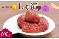 紀州南高梅 しそ漬（塩分約7％）600g  / 紀州南高梅 南高梅 梅干し 梅干 梅 うめ 和歌山 田辺市 肉厚 お米 おにぎり 焼酎 梅酒 健康 しそ梅 産地直送【nkn004-2】