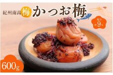 紀州南高梅 かつお梅（塩分約9％）600g  / 紀州南高梅 南高梅 梅干し 梅干 梅 うめ 和歌山 田辺市 肉厚 お米 おにぎり 焼酎 梅酒 健康 かつお梅 産地直送【nkn006-2】