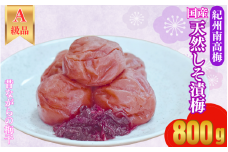 国産 天然しそ漬梅（昔ながらの梅干）800g   / 田辺市 紀州南高梅 南高梅 梅干し 梅干 梅 うめ 肉厚 お米 おにぎり 焼酎 梅酒 健康 しそ 国産 しそ梅 紫蘇【kbe008】