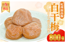 紀州南高梅 　紀州白干梅（塩のみで漬けた梅干）800g   / 田辺市 紀州南高梅 南高梅 梅干し 梅干 梅 うめ 肉厚 お米 おにぎり 焼酎 梅酒 健康 塩 白干し 【kbe009-1】