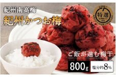 紀州南高梅　紀州かつお梅（塩分約8％）800g  / 田辺市 紀州南高梅 南高梅 梅干し 梅干 梅 うめ 肉厚 お米 おにぎり 焼酎 梅酒 健康 かつお梅 【kbe011】