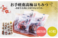 お手軽南高梅　はちみつ梅　280g（40粒） / 田辺市 紀州南高梅 南高梅 梅干し 梅干 梅 個包装 はちみつ梅 はちみつ漬け【umy006】