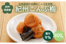 紀州こんぶ梅（塩分約9％）800g  / 田辺市 紀州南高梅 南高梅 梅干し 梅干 梅 うめ 肉厚 お米 おにぎり 焼酎 梅酒 健康 こんぶ【kbe014】
