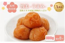 紀州南高梅　旨美（うまみ）（塩分約8％）800g  / 田辺市 紀州南高梅 南高梅 梅干し 梅干 梅 うめ 肉厚 お米 おにぎり 焼酎 梅酒 健康 こんぶ【kbe016】