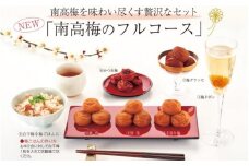 紀州南高梅　南高梅のフルコース   / 和歌山 田辺市 紀州南高梅 南高梅 梅干し 梅干 梅 うめ 肉厚 お米 おにぎり 焼酎 梅酒 健康 手作り梅 かつお梅 白干し グラッセ はちみつ梅 フルコース 詰合せ 食べ比べ セット【kbe021-1】