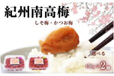 ご家庭用紀州南高梅　選べる2種セット450g×2種＜しそ＆かつお＞ / 田辺市 紀州南高梅 南高梅 梅干し 梅干 梅 はちみつ梅 はちみつ漬け しそ梅 しそ漬け かつお梅 白干し梅 昔ながらの梅干し 梅干セット 食べ比べ セット 詰め合わせ【umy024-4-1】