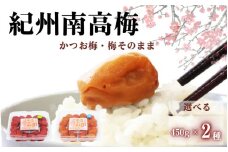ご家庭用紀州南高梅　選べる2種セット450g×2種＜かつお＆梅そのまま＞ / 田辺市 紀州南高梅 南高梅 梅干し 梅干 梅 はちみつ梅 はちみつ漬け しそ梅 しそ漬け かつお梅 白干し梅 昔ながらの梅干し 梅干セット 食べ比べ セット 詰め合わせ【umy024-6-1】