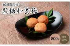 黒糖和蜜梅（塩分約5％）800g / 田辺市 紀州南高梅 南高梅 梅干し 梅干 梅 うめ 肉厚 お米 おにぎり 焼酎 梅酒 健康 黒糖 和蜜 はちみつ 【mtz006-1】