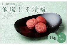低塩しそ漬梅（塩分約７％）1kg  / 田辺市 紀州南高梅 南高梅 梅干し 梅干 梅 うめ 肉厚 お米 おにぎり 焼酎 梅酒 健康  しそ漬梅 しそ 紫蘇【mtz007】