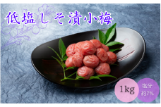 低塩しそ漬小梅（塩分約7％）1kg  / 田辺市 梅干し 梅干 梅 うめ 肉厚 お米 おにぎり 焼酎 梅酒 健康  小梅 一口サイズ しそ漬 しそ梅 【mtz011】