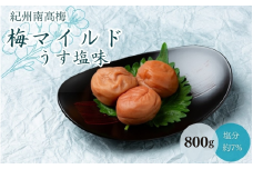 梅マイルド・うす塩味（塩分約7％）800g  / 田辺市 紀州南高梅 南高梅 梅干し 梅干 梅 うめ 肉厚 お米 おにぎり 焼酎 梅酒 健康  マイルド 定番 うす塩味 【mtz012-1】