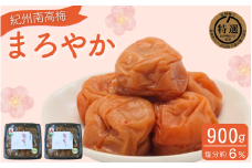 まろやか　900g（450g×2） / 紀州南高梅 南高梅 梅干し 梅干 梅 うめ 肉厚 お米 おにぎり 焼酎 梅酒 健康 ご飯のお供 塩分6％ 和歌山県 田辺市【ing002-1】