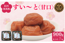 すい～と＜甘口＞ 900g（450g×2） / 紀州南高梅 南高梅 梅干し 梅干 梅 うめ 肉厚 お米 おにぎり 焼酎 梅酒 健康 ご飯のお供 塩分7％ 和歌山県 田辺市【ing003-1】