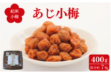 あじ小梅（ご家庭用容器入）400g / 紀州小梅 小梅干し 小梅 紀州産 梅 うめ お米 おにぎり 焼酎 健康 ご飯のお供 塩分7％ 和歌山県 田辺市【ing004】