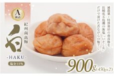 白-HAKU-(白干し梅)　900g（450g×2） / 田辺市 紀州南高梅 南高梅 梅干し 梅干 梅 うめ 肉厚 お米 おにぎり 焼酎 梅酒 健康 ご飯のお供 塩分18％【ing005-2】