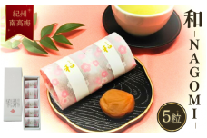 和-NAGOMI-(小箱) 5粒 / 紀州南高梅 南高梅 梅干し 梅干 梅 うめ 肉厚 お米 おにぎり 焼酎 化粧箱 梅酒 健康 ご飯のお供 和歌山 田辺市【ing006】