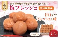 梅フレッシュ（塩分約5％）1.1kg  / 梅干し うめぼし 梅干 田辺市 紀州南高梅 南高梅 梅干し 梅干 梅 うめ 肉厚 お米 おにぎり 焼酎 梅酒 健康 はちみつ入り 減塩 塩分控えめ ご飯のお供【fuz005-1】