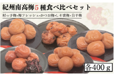 紀州南高梅5種食べ比べセット　村っ子梅（塩分約８％）・梅フレッシュ（塩分約５％）・しそ漬梅（塩分11％）・かつお梅（塩分9％）・白干梅（塩分17％）　各400ｇ  / 田辺市 紀州南高梅 南高梅 梅干し 梅干 梅 うめ 肉厚 お米 おにぎり 焼酎 梅酒 健康 はちみつ入り しそ漬け 減塩 塩分控えめ ご飯のお供 セット 詰合せ 食べ比べ【fuz016-1】