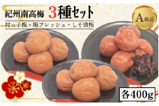 紀州南高梅3種セット　村っ子梅（塩分約８％）400g・梅フレッシュ（塩分約５％）400g・しそ漬梅（塩分11％）400g  計1200g  / 田辺市 紀州南高梅 南高梅 梅干し 梅干 梅 うめ 肉厚 お米 おにぎり 焼酎 梅酒 健康 はちみつ入り しそ漬け 減塩 塩分控えめ ご飯のお供 セット 詰合せ【fuz018-1】