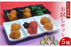 お試しセット70g×5種 / 紀州南高梅 南高梅 梅干し 梅干 梅 しそ漬け梅 白干し梅 ご飯のお供 食べ比べ セット 和歌山 田辺市 【ing007-1】