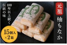 元祖　柚もなか 15個入×2箱 / 田辺市 紀南 銘菓 最中 もなか 和菓子 お菓子 柚もなか 三徳もなか セット 詰合せ【stk006-1】