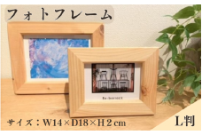 BokuMokuあかね材フォトフレームL判  / 田辺市 熊野 あかね材 紀州材 木 家具 フォトフレーム 写真立て L判【emk008】