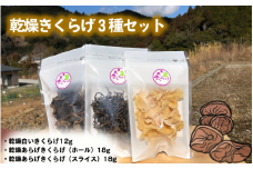乾燥きくらげ３種セット / 田辺市 きくらげ 乾燥 天然 無添加 栄養豊富 中華料理 サラダ【fzn009】