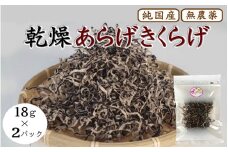 乾燥あらげきくらげ（スライス） 18ｇ×2パック / 田辺市 きくらげ 乾燥 天然 無添加 栄養豊富 中華料理 サラダ【fzn010】