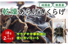 乾燥あらげきくらげ（ホール） 18ｇ×2パック / 田辺市 きくらげ 乾燥 天然 無添加 栄養豊富 中華料理 サラダ【fzn011】