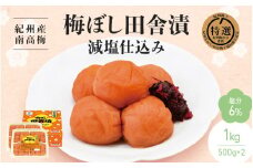 【紀州産南高梅】梅ぼし田舎漬 減塩仕込み（塩分6％）1kg(500g×2) / 梅干し 梅干 梅 中田食品 和歌山 田辺市 紀州南高梅 南高梅 減塩 塩分控えめ 塩分6%【nkt006-3】