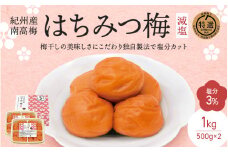  紀州南高梅 はちみつ梅 減塩（塩分3％）1kg(500g×2) / 梅干し 梅干 梅 中田食品 和歌山 田辺市 紀州南高梅 南高梅 はちみつ梅 減塩 塩分控えめ【nkt009-2】