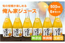 季節毎の柑橘ジュース500ml×6本セット / 和歌山 和歌山県産 田辺市 温州みかん 不知火 デコポン バレンシアオレンジ みかんジュース 100％ジュース オレンジジュース【ktr003-3】