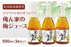 俺ん家の梅ジュース500ml×3本セット / 和歌山 和歌山県産 田辺市 紀州南高梅 南高梅 梅 梅ジュース なつかしい【ktr007-2】