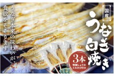 国産うなぎ白焼（３本） / 田辺市 国産 国産うなぎ 国産鰻 うなぎ 鰻 鰻丼 うな丼 土用の丑の日 【ots020】