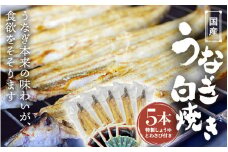  国産うなぎ白焼（5本） / 田辺市 国産 国産うなぎ 国産鰻 うなぎ 鰻 鰻丼 うな丼 土用の丑の日 和歌山【ots021】