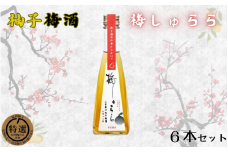 梅しゅらら（柚子梅酒）6本セット / 和歌山 田辺市 上芳養 不動農園 紀州南高梅 南高梅 梅 四国産 ゆず 柚 ゆず果汁 梅酒 ゆず梅酒 無添加梅酒 無添加 ロック ギフト 家飲み【hdu015-1】