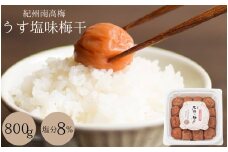 梅干し うす塩味梅干（塩分8％）800g  / 和歌山 田辺市 紀州南高梅 南高梅 梅干し 梅干 梅 うめ 肉厚 お米 おにぎり おむすび 焼酎 梅酒 健康 うす塩味  塩分8％ 塩分控えめ 減塩【isg005-2】