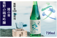 熊野の純米吟醸 關の葵 交 （アルコール度数16％）720ml  / 清酒 酒問屋のこだわり酒 和歌山 田辺市 地酒 日本酒 お酒 純米 熊野米 お米 ブランド米 コシヒカリの遺伝子 ひかり新世紀【hrt004】